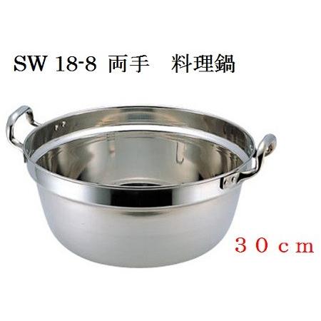 SW 18-8 両手　料理鍋　30cm