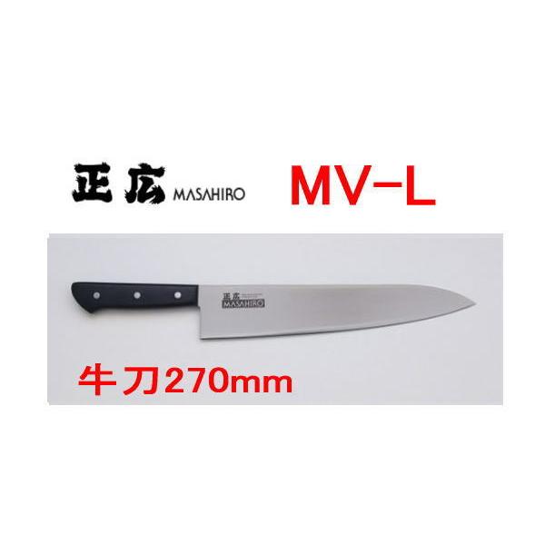 正広作　MV-L　牛刀 270mm 14113