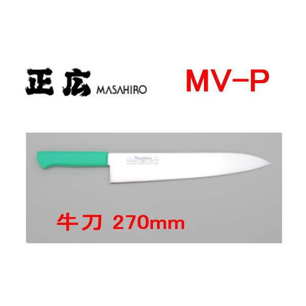 MV-P 牛刀 270mm 緑 14513