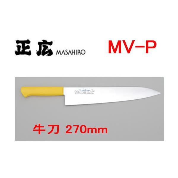 MV-P 牛刀 270mm 黄 14713