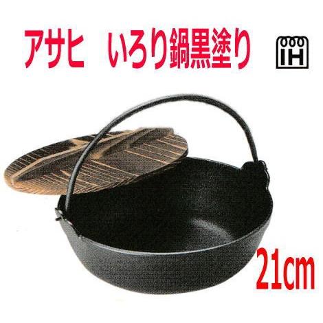 【通販 人気】 アサヒいろり鍋黒塗り　21cm（２本ツル）　IH対応 その他鍋、グリル