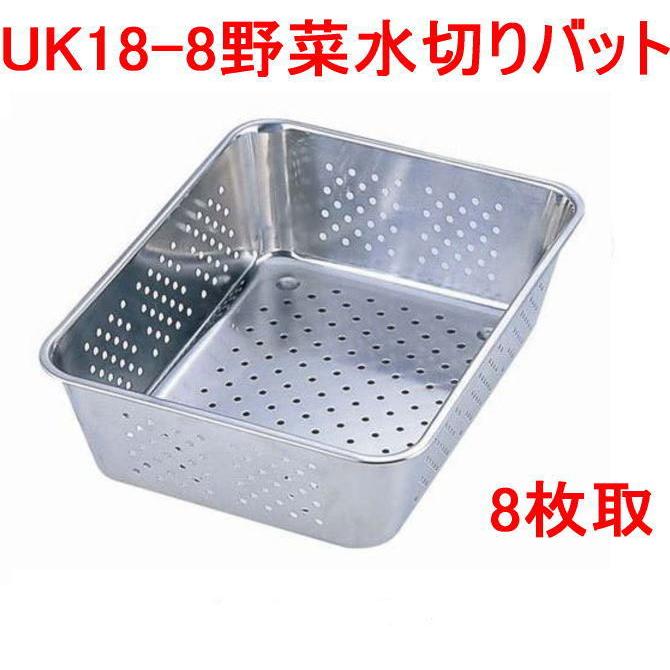 YUKIWA 三宝産業 UK 18-8野菜水切りバット 8枚取