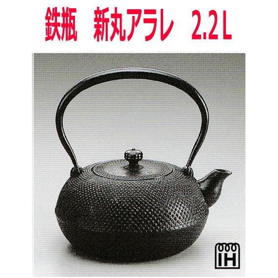 南部鉄器　T-2-5 鉄瓶　新丸アラレ　2.2L