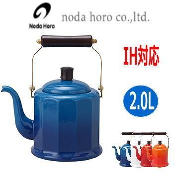 やかん おしゃれ 野田琺瑯 ロイヤルクラシックホーローケトル 2 0l ブルー Rcl 50k オシャレ Ih対応 入園入学祝い