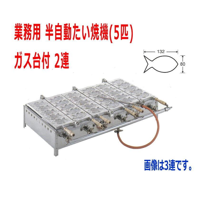たい焼き器 業務用 半自動たい焼機(5匹)ガス台付 2連 :409093:大阪