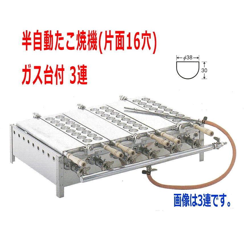 たこ焼き器 安値 業務用 半自動たこ焼機 片面16穴 ガス台付 3連