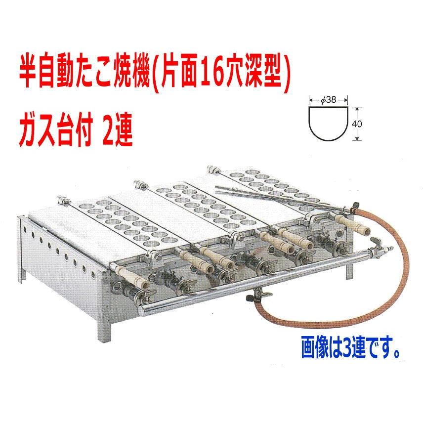 たこ焼き器 業務用 半自動たこ焼機(片面16穴深型)ガス台付 2連 : 大阪