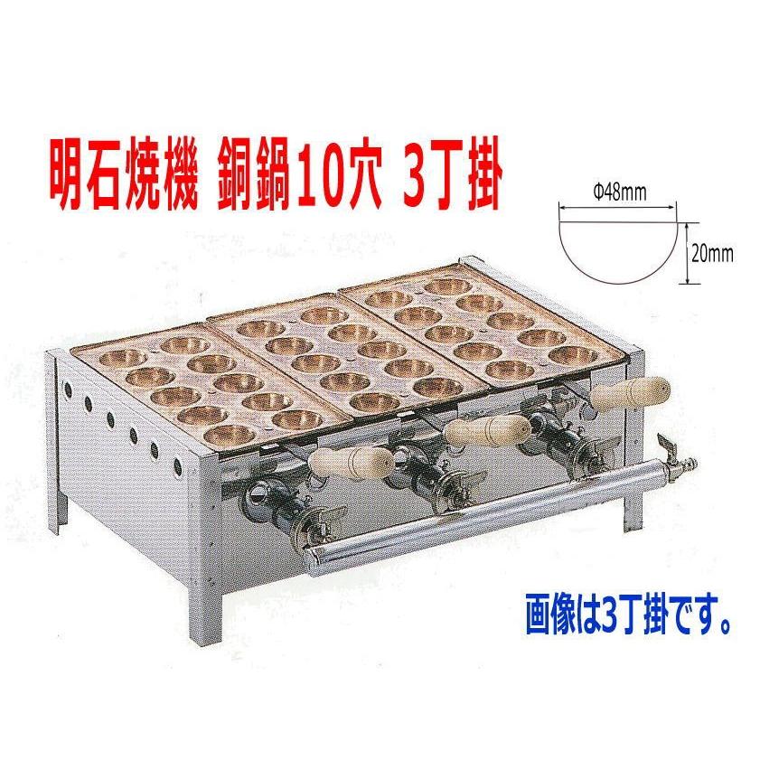 業務用　明石焼機ガス台付　10穴　3丁掛