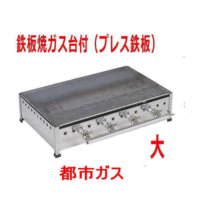 業務用グリドル 鉄板焼ガス台付(プレス鉄板) 都市ガス 大 : 409220-2 