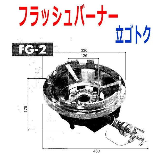 バーナー　東京サントク　フラッシュバーナー　FG-2　立ゴトク・下枠付