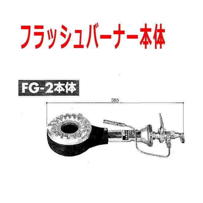 バーナー　東京サントク　フラッシュバーナー　FG-2　本体