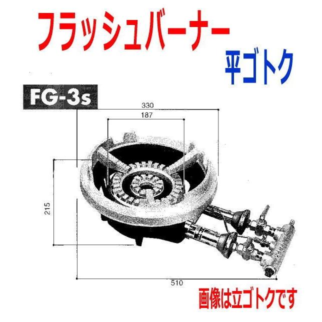 バーナー　東京サントク　フラッシュバーナー　FG-3s　平ゴトク・下枠付