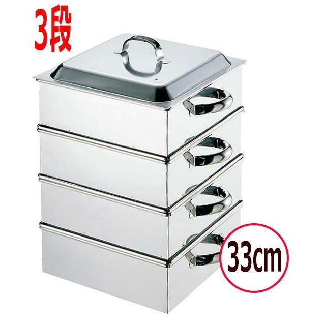 蒸し器　　業務用 18-8 業務用角蒸し器 33cm 3段
