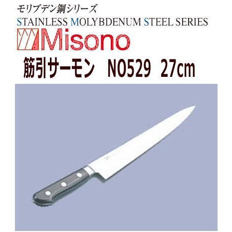 MISONO/ミソノ刃物　筋引サーモン　ミソノ　モリブデン鋼　27cm　NO529 ミソノ刃物モリブデン鋼 筋引サーモン 528 240mm \u003c\u003c KOHNOオンライン