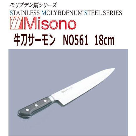 お買い得モデル MISONO/ミソノ刃物　牛刀サーモン　ミソノ　モリブデン鋼　18cm　NO561 その他包丁、ナイフ