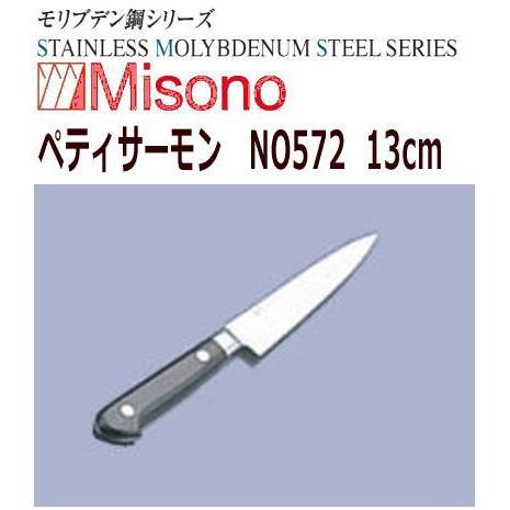MISONO/ミソノ刃物　ペティサーモン　ミソノ　モリブデン鋼　13cm　NO572｜nabekoubou