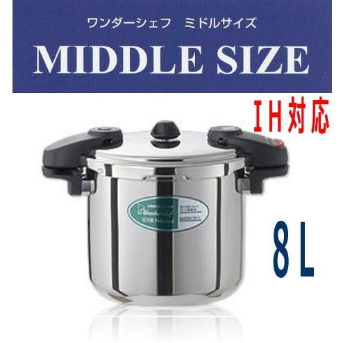 業務用圧力鍋　ワンダーシェフ　圧力鍋 8L 業務用ミドルサイズ　（NMDA80)　 610225　「送料無料」・「IH対応」｜nabekoubou