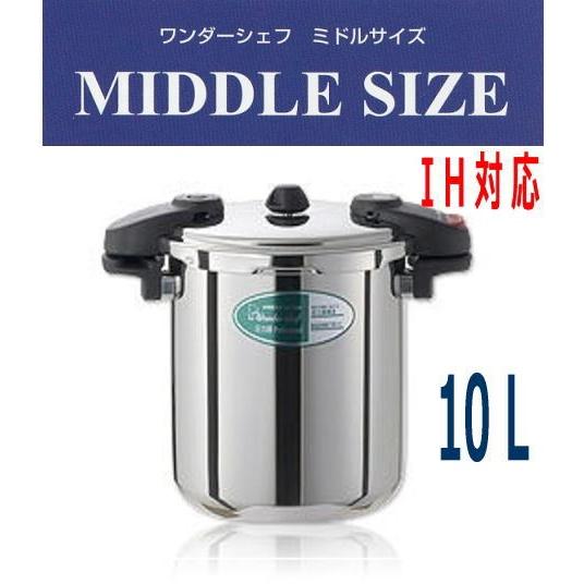 業務用圧力鍋　ワンダーシェフ　圧力鍋 10L 業務用ミドルサイズ　（NMDA10)　 610232　「送料無料」・「IH対応」｜nabekoubou