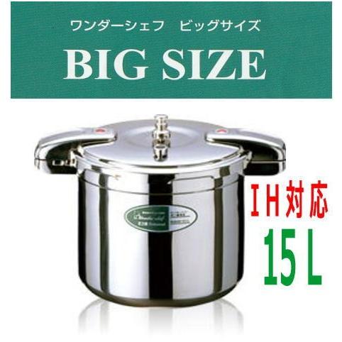 業務用圧力鍋 ワンダーシェフ 業務用 プロビック3 圧力鍋 15L