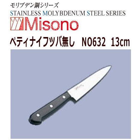 MISONO ミソノ刃物　ペティナイフ(両刃)　ミソノ　モリブデン鋼ツバ無し　13cm　NO632