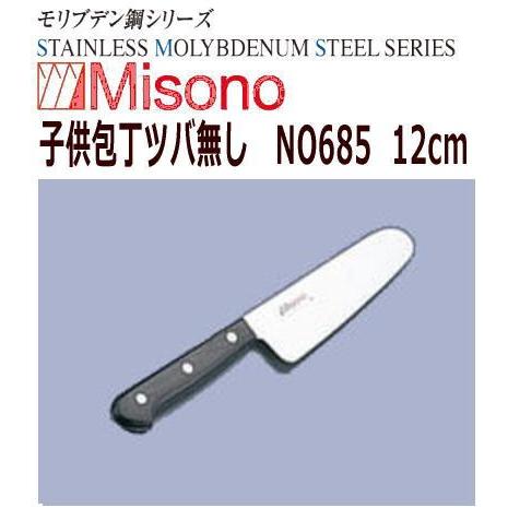 MISONO ミソノ刃物　子供包丁(両刃)　ミソノ　モリブデン鋼ツバ無し　12cm　NO685