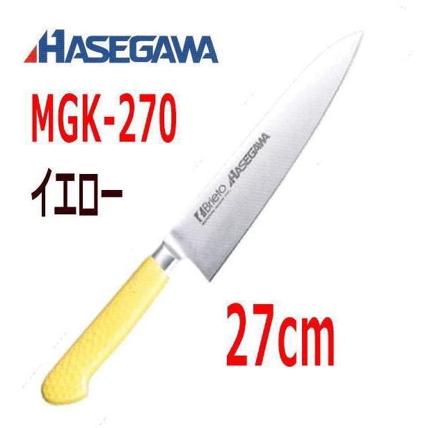 ハセガワ 抗菌カラー包丁 牛刀(本刃付両刃) 27cm MGK-270 イエロー :72030:大阪なにわの 鍋工房 - 通販 - Yahoo