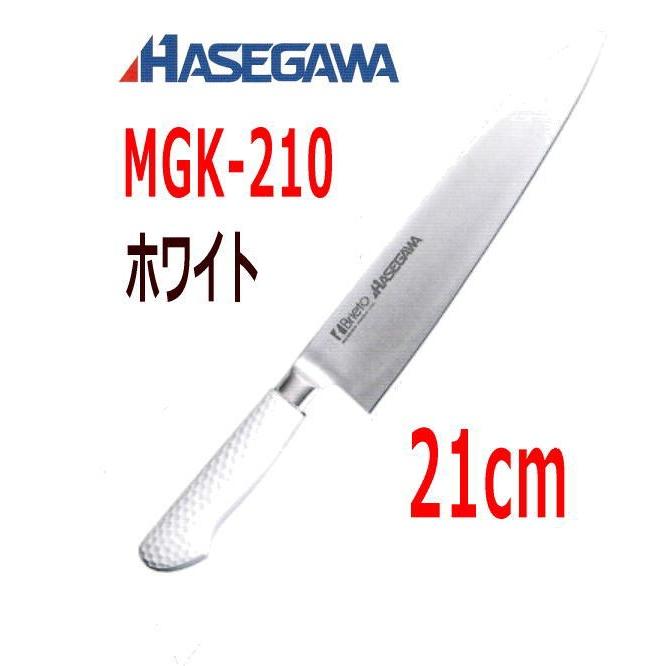 ハセガワ 抗菌カラー包丁　牛刀(本刃付両刃)　21cm　MGK-210 ホワイト