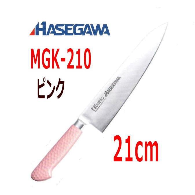 ハセガワ 抗菌カラー包丁　牛刀(本刃付両刃)　21cm　MGK-210 ピンク