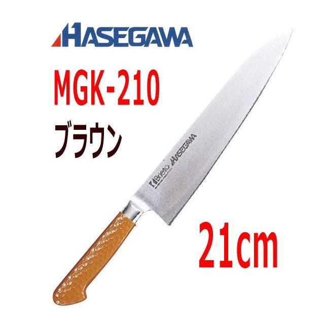 ハセガワ 抗菌カラー包丁　牛刀(本刃付両刃)　21cm　MGK-210 ブラウン