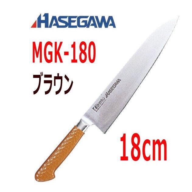 ハセガワ 抗菌カラー包丁　牛刀(本刃付両刃)　18cm　MGK-180 ブラウン