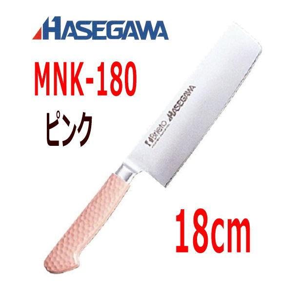 ハセガワ 抗菌カラー包丁　菜切(本刃付両刃)　18cm　MNK-180 ピンク