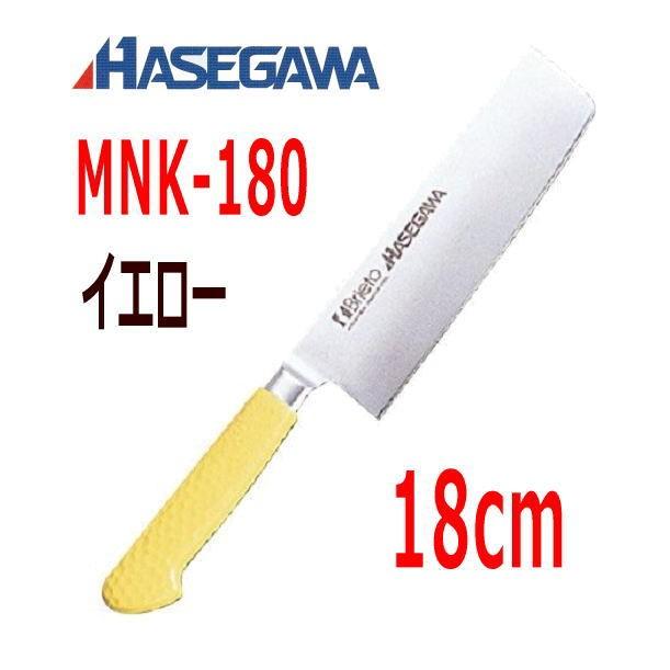 ハセガワ 抗菌カラー包丁　菜切(本刃付両刃)　18cm　MNK-180 イエロー
