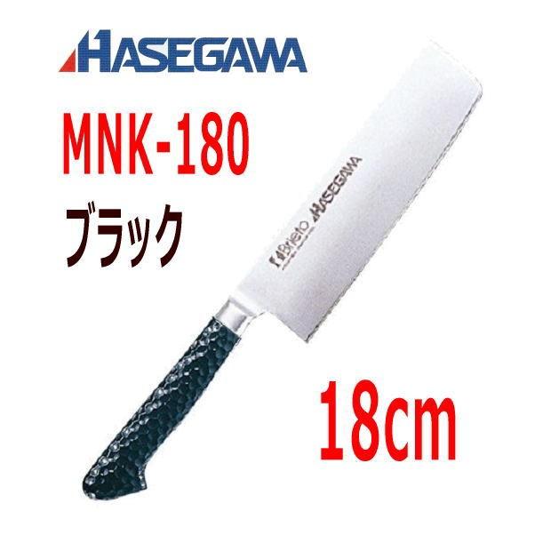 ハセガワ 抗菌カラー包丁　菜切(本刃付両刃)　18cm　MNK-180 ブラック