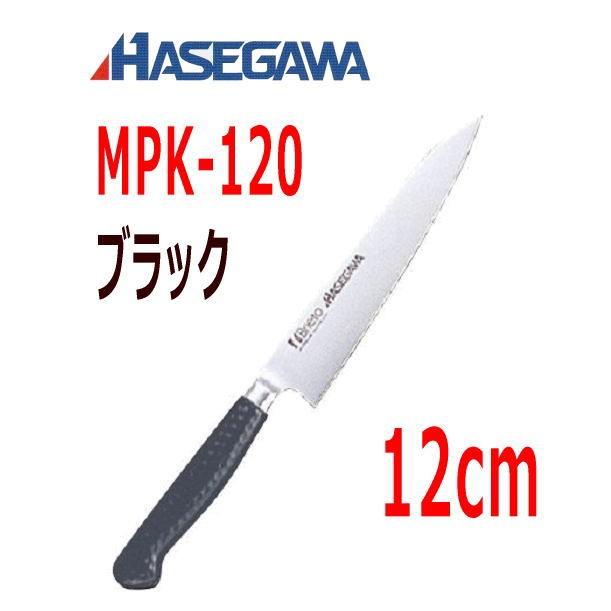 ハセガワ 抗菌カラー包丁　ペティナイフ(本刃付両刃)　12cm　MPK-120 ブラック