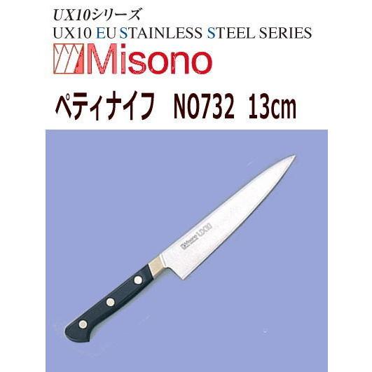 MISONO/ミソノ刃物　ペティナイフ　ミソノ　UX10　13cm　NO732｜nabekoubou