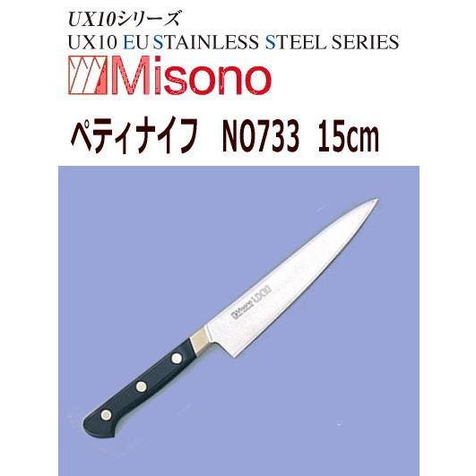 71%OFF!】 MISONO ミソノ刃物 ペティナイフ ミソノ UX10 15cm NO733