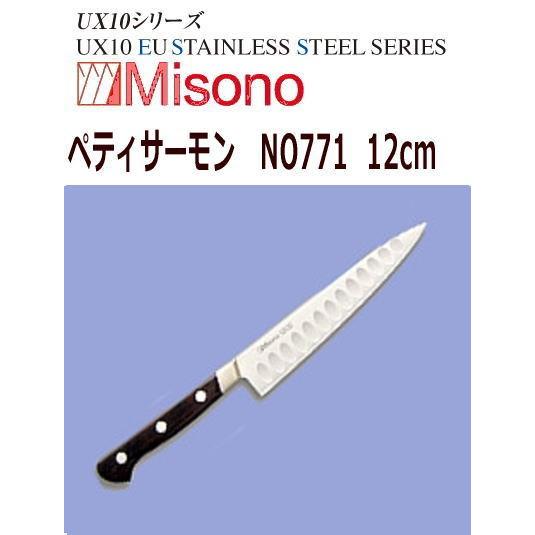 MISONO/ミソノ刃物　ペティサーモン　ミソノ　UX10　12cm　NO771
