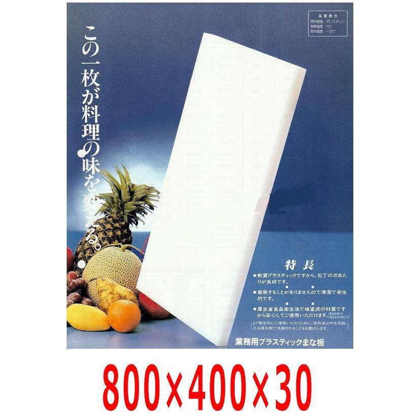 業務用プラスチックまな板 800×400×30 - 調理器具