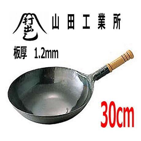 山田工業所 中華鍋 鉄打出木柄中華片手鍋(北京鍋) 30cm(板厚 山田工業所 中華鍋 鉄打出木柄中華片手鍋(北京鍋) 30cm(板厚