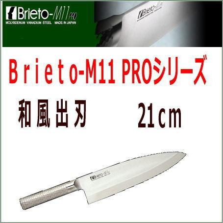 片岡製作所/Brieto-M11PRO ブライトプロ　和風出刃(片刃)　21cm　M1129