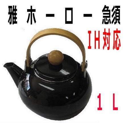 やかん おしゃれ 前川金属 雅ホーロー急須 1l 黒 ケトル オシャレ Ih対応 Sale 97 Off