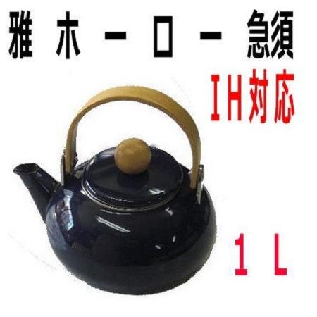 やかん おしゃれ 前川金属 雅ホーロー急須 1l 青 ケトル オシャレ Ih対応 売り切れ必至
