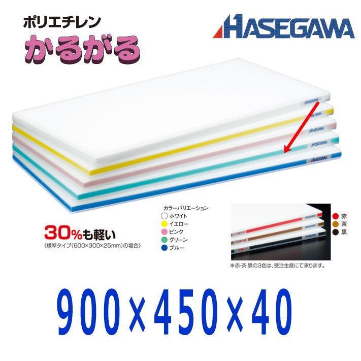 ハセガワ ポリエチレンかるがるまな板 900×450×40 グリーン HD40-9045