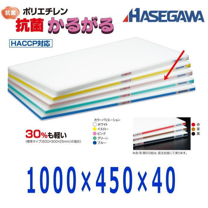 ハセガワ ポリエチレン抗菌かるがるまな板 1000×450×40 ピンク HDK40-10045