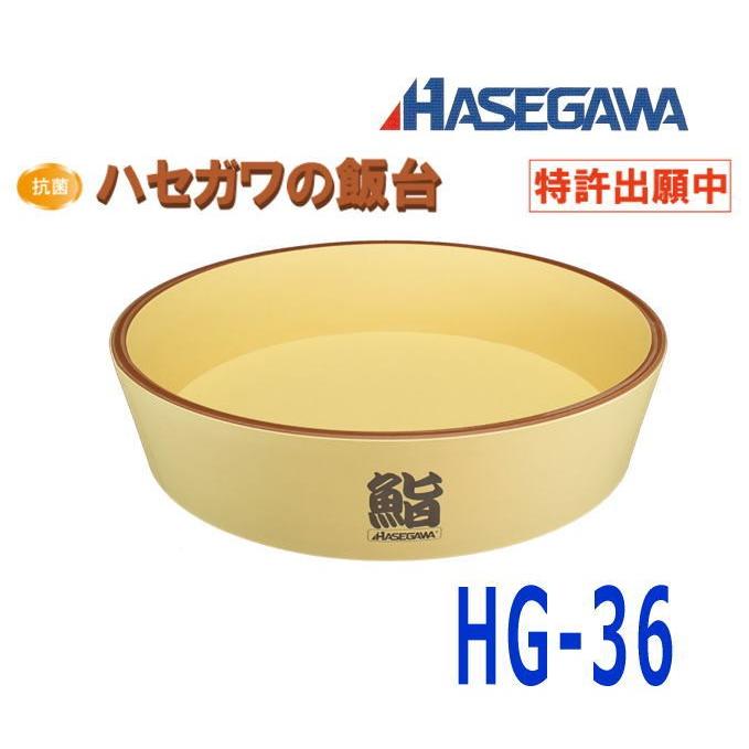 HASEGAMA 長谷川化学工業　飯台　HG-36　５合用 HASEGAMA 長谷川化学工業 飯台 HG-36 5合用