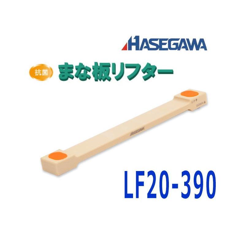 ハセガワ 業務用 抗菌 まな板リフター LF20-390　(1本) :lf20-390:大阪なにわの 鍋工房 - 通販 - Yahoo!ショッピング