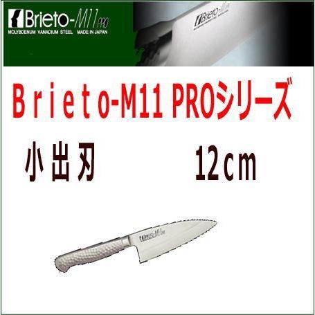 片岡製作所/Brieto-M11PRO ブライトプロ 小出刃(片刃) 12cm M1130K 出刃包丁