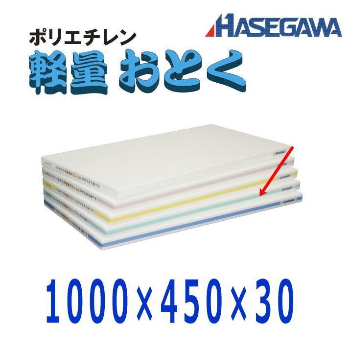 ハセガワ ポリエチレン軽量おとくまな板 1000×450×30 グリーン OL04-10045