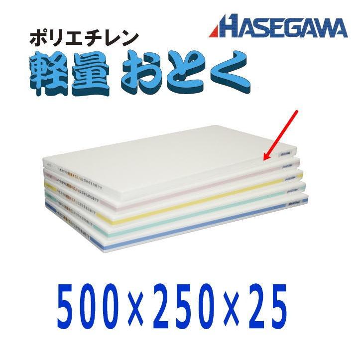 ハセガワ ポリエチレン軽量おとくまな板 500×250×25 ホワイト OL04-5025