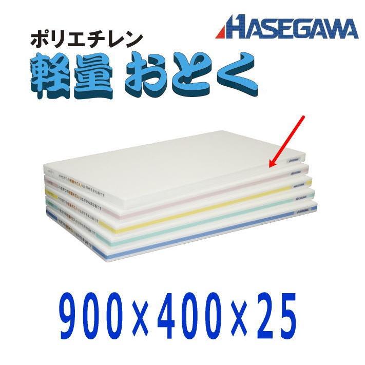 ハセガワ ポリエチレン軽量おとくまな板 ハセガワ ポリエチレン軽量お